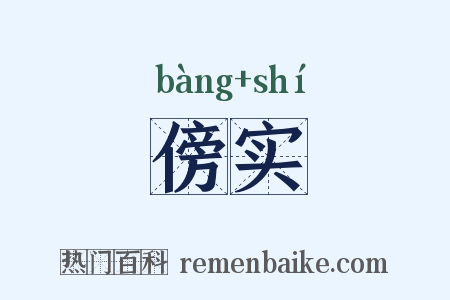 傍实是什么意思的图片